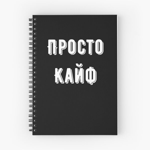 Item preview, Просто Кайф Russian sayings designed and sold by 2Cheesy4U.
