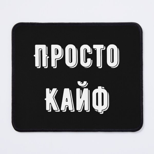 Item preview, Просто Кайф Russian sayings designed and sold by 2Cheesy4U.