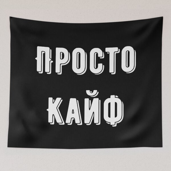 Item preview, Просто Кайф Russian sayings designed and sold by 2Cheesy4U.