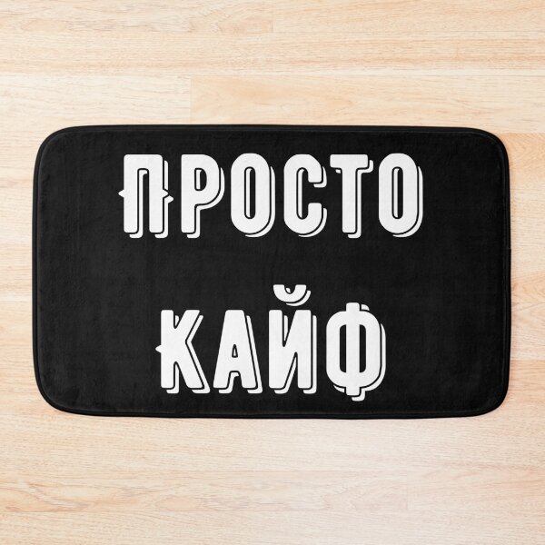 Item preview, Просто Кайф Russian sayings designed and sold by 2Cheesy4U.