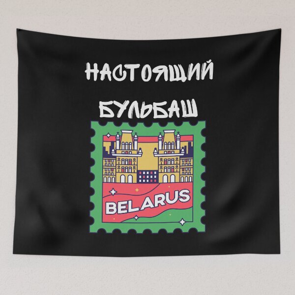 Item preview, Настоящий Бульбаш Belarusian  designed and sold by 2Cheesy4U.