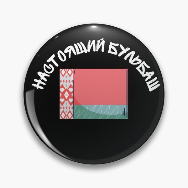 Item preview, Настоящий Бульбаш Belarusian  designed and sold by 2Cheesy4U.