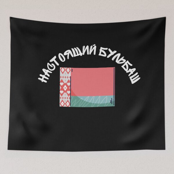 Item preview, Настоящий Бульбаш Belarusian  designed and sold by 2Cheesy4U.