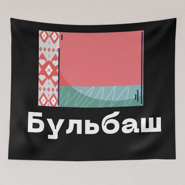 Item preview, Бульбаш Belarusian  designed and sold by 2Cheesy4U.