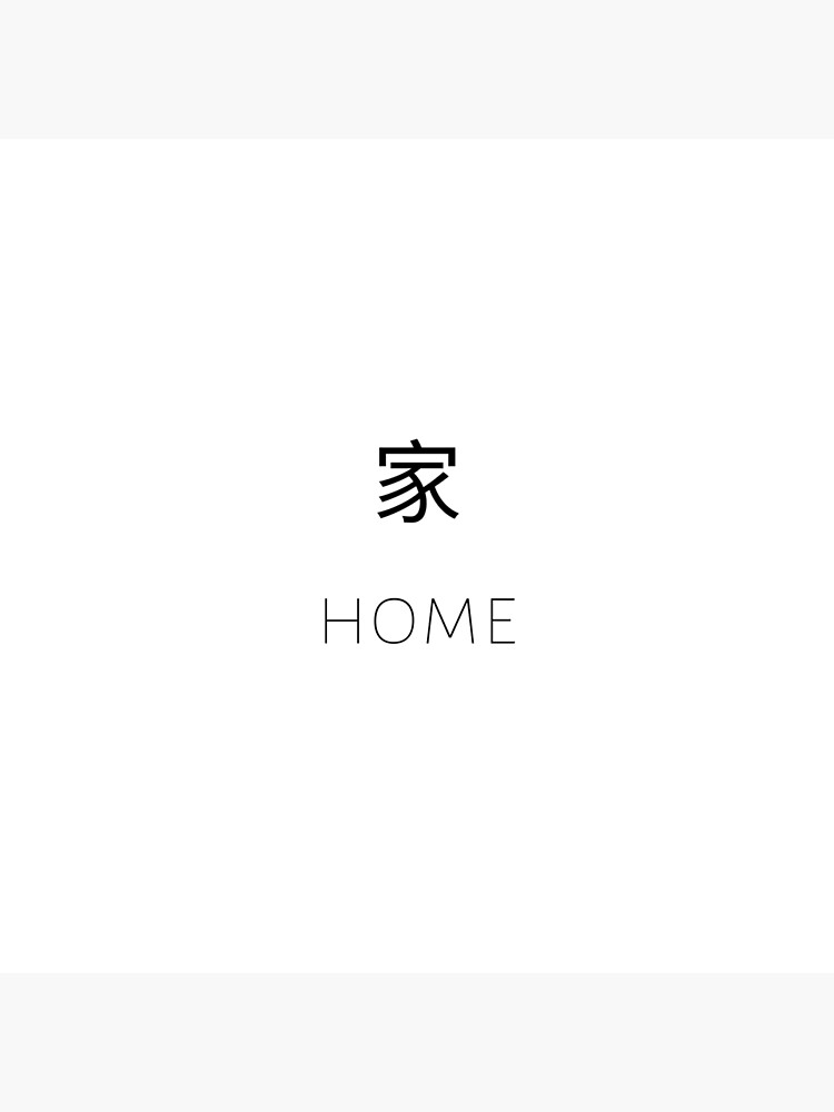 simple-chinese-character-for-family-and-friends-gift-home-in-chinese