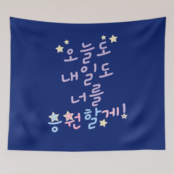 Item preview, Rooting for You in Korean 오늘도 내일도 너를 응원할게! designed and sold by co-stars.