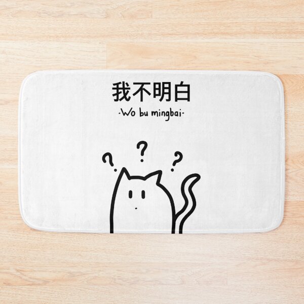 Item preview, Wo bu mingbai (I don't understand) designed and sold by polynbyart.