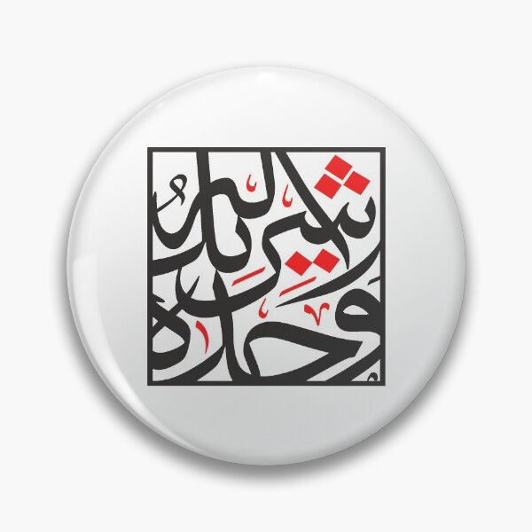 Item preview, Wahdahu la Shareek Wall Art | La ilaha illallah | Islamic Arabic Callgraphy designed and sold by Pink Pastel Studio.