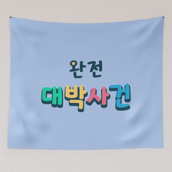 Item preview, Daebak! Totally Awesome Event in Korean (완전 대박사건) designed and sold by co-stars.