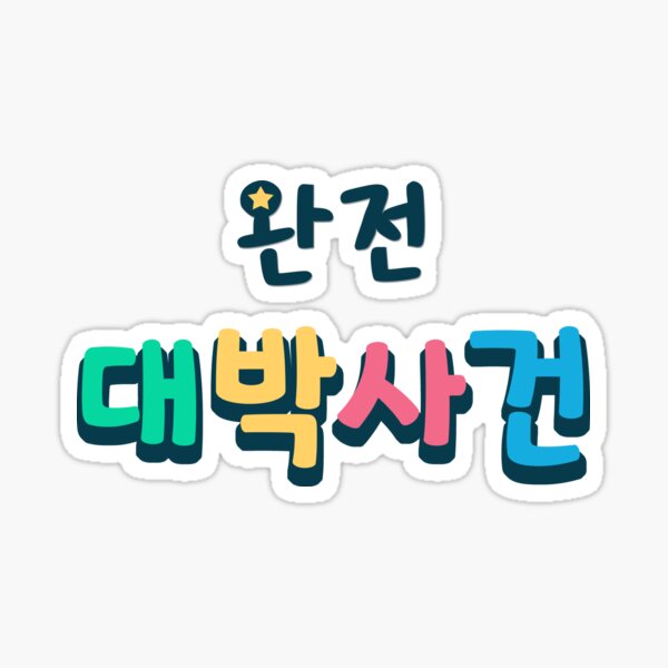 Korean Kpop Slang Stickers Translation Be Stock Vector (Royalty