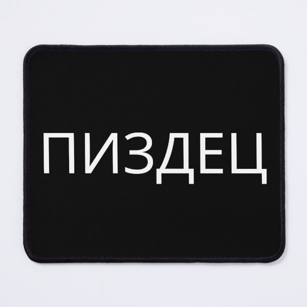 Item preview, Pizdec Russian Funny Adult Humor Russian Text For Russians designed and sold by GloriousMess.