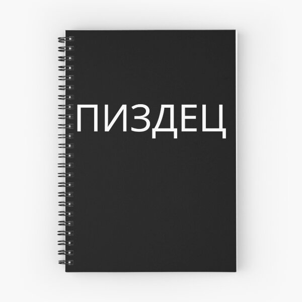 Item preview, Pizdec Russian Funny Adult Humor Russian Text For Russians designed and sold by GloriousMess.