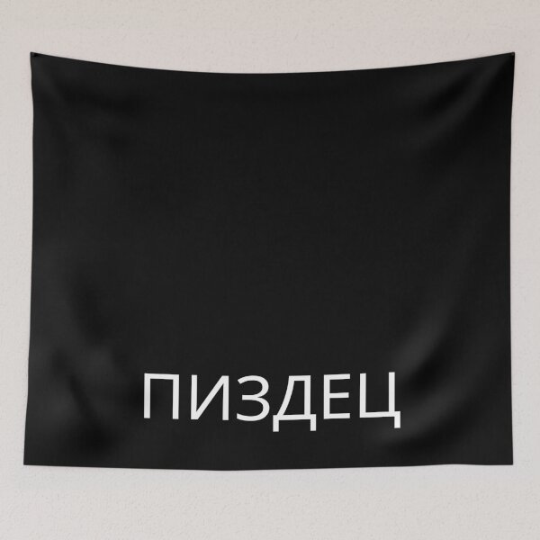 Item preview, Pizdec Russian Funny Adult Humor Russian Text For Russians designed and sold by GloriousMess.