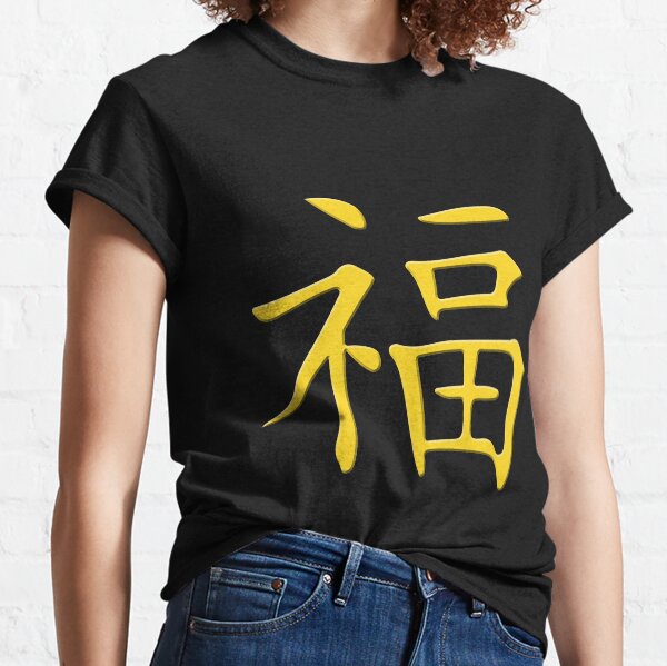 Chinese Good Luck Symbol Letters Classic T-Shirt