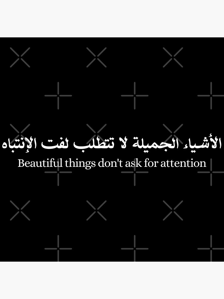 beautiful-things-don-t-ask-for-attention-arabic-quote-arabic-poetry