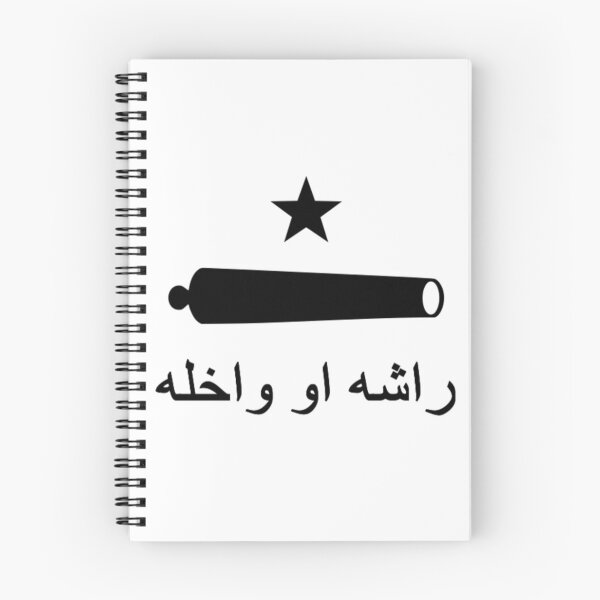 Item preview, 'راشئ او هغه واخلئ' بیرغ (Afghan Pashto Come and Take It Flag) designed and sold by JonathanR1994.