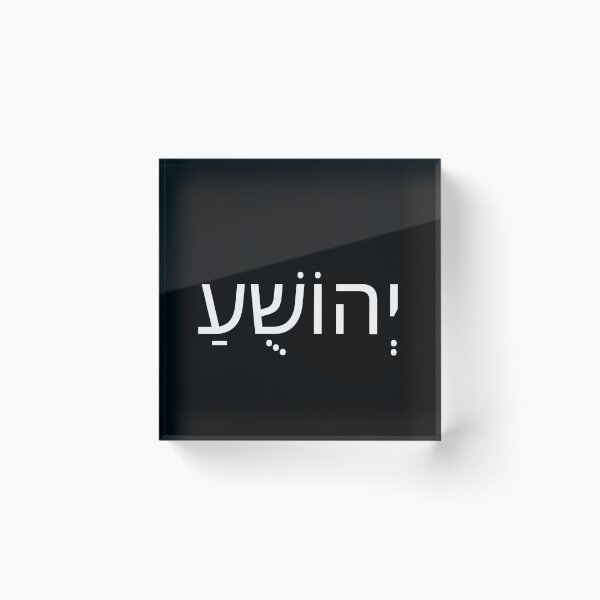 Item preview, Yehoshua | Joshua | Yah | Hebrew | Israelite designed and sold by JohnSit.