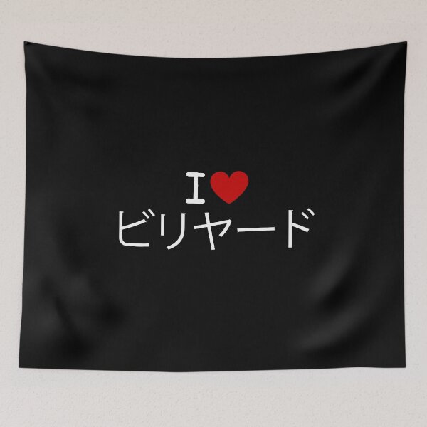 Item preview, I LIKE BILLIARDS IN JAPANESE designed and sold by diego75bcn.