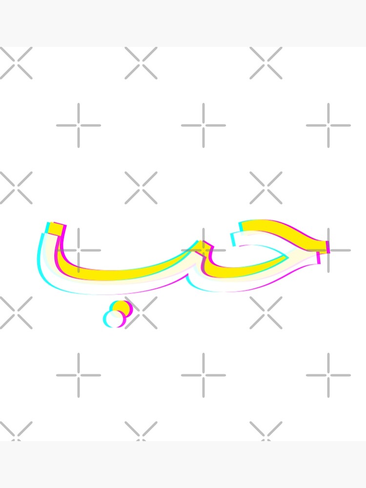 ""Hob" arabic" Poster for Sale by kellykhoury Redbubble