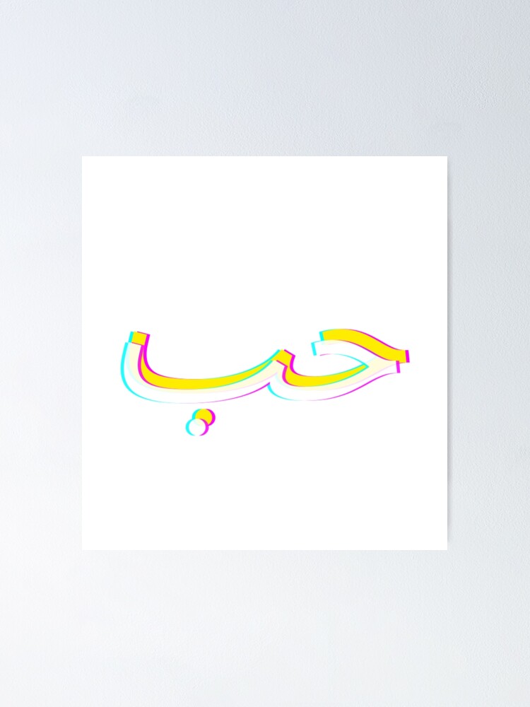 ""Hob" arabic" Poster for Sale by kellykhoury Redbubble