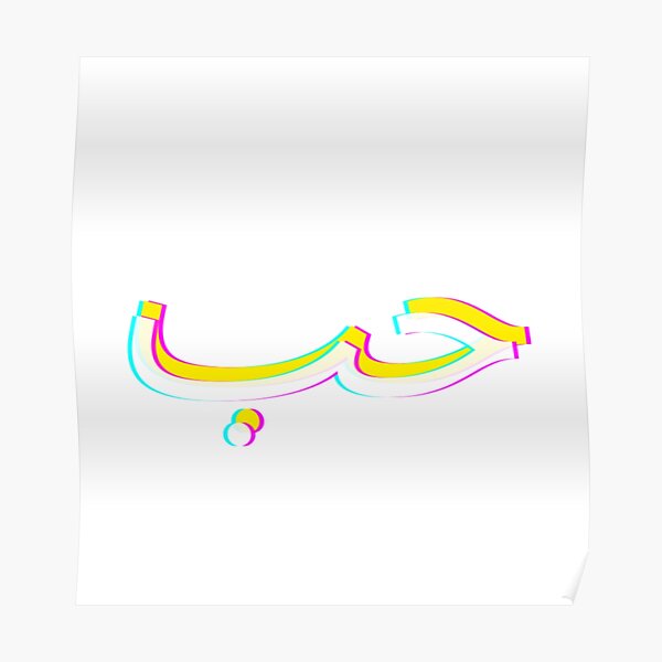 ""Hob" arabic" Poster for Sale by kellykhoury Redbubble