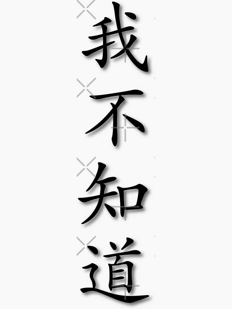 Chinese Characters  I dont know Sticker for Sale by Jenny Zhang   Redbubble