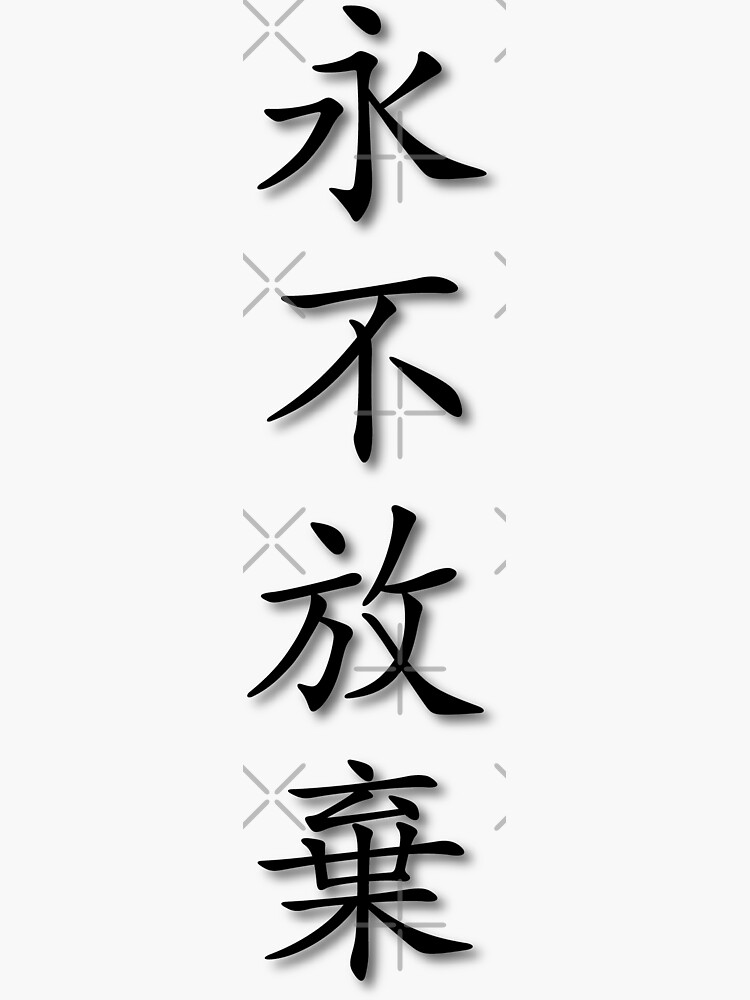 chinese-characters-never-give-up-sticker-for-sale-by-jenny-zhang