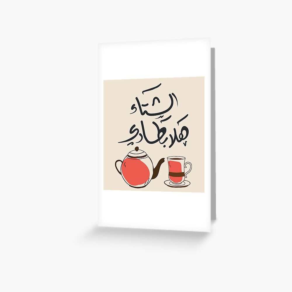 "Arabic tea with Arabic calligraphy quote winter" Greeting Card