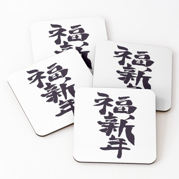 Item preview, Happy New Year kanji  designed and sold by AEGMEDIA.