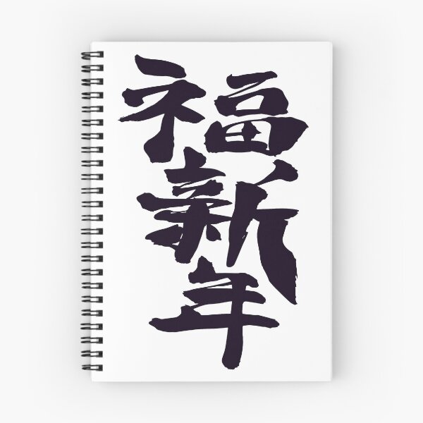 Item preview, Happy New Year kanji  designed and sold by AEGMEDIA.