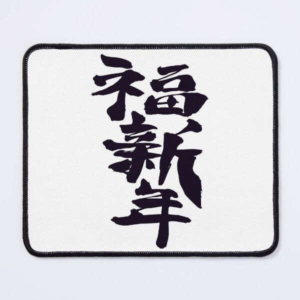 Item preview, Happy New Year kanji  designed and sold by AEGMEDIA.