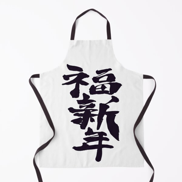 Item preview, Happy New Year kanji designed and sold by AEGMEDIA.