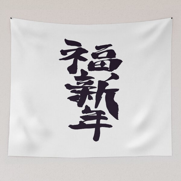 Item preview, Happy New Year kanji  designed and sold by AEGMEDIA.