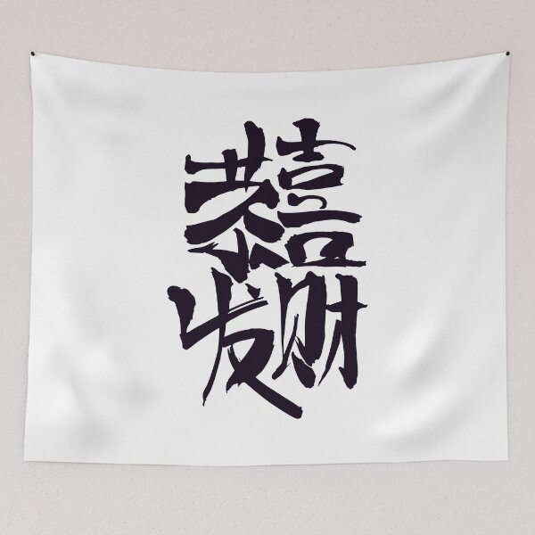 Item preview, Happy New Year kanji  designed and sold by AEGMEDIA.