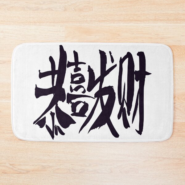 Item preview, Happy New Year kanji  designed and sold by AEGMEDIA.