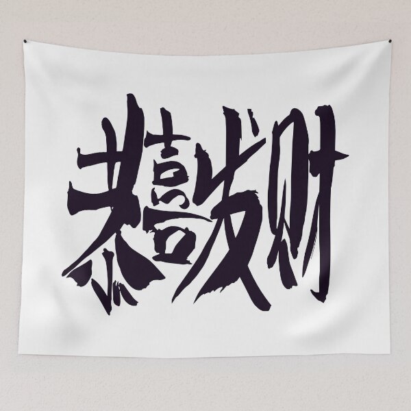 Item preview, Happy New Year kanji  designed and sold by AEGMEDIA.