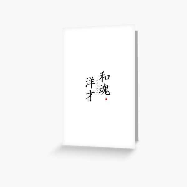 japanese-spirit-with-western-learning-in-japanese-greeting-card-by