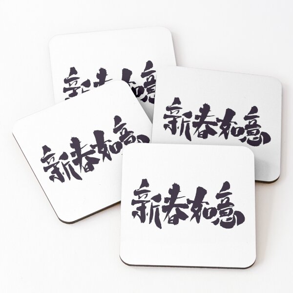 Item preview, Happy New Year kanji  designed and sold by AEGMEDIA.