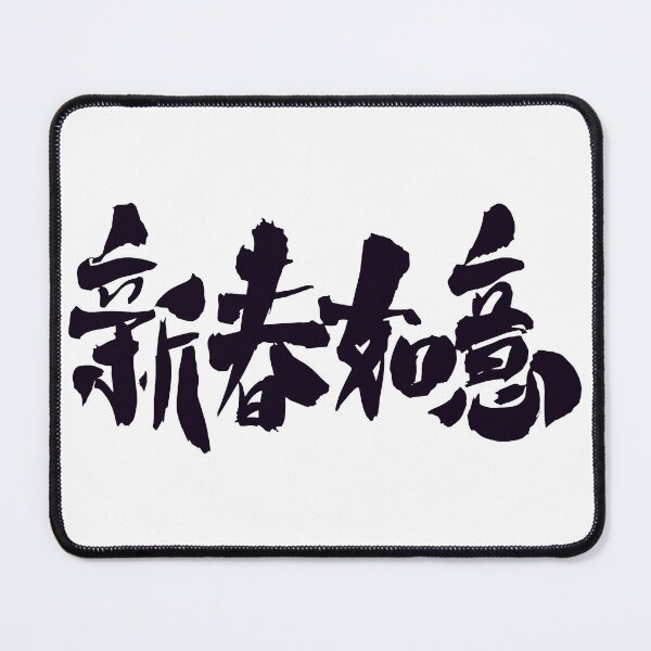 Item preview, Happy New Year kanji  designed and sold by AEGMEDIA.