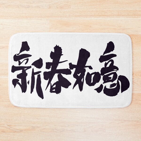 Item preview, Happy New Year kanji  designed and sold by AEGMEDIA.