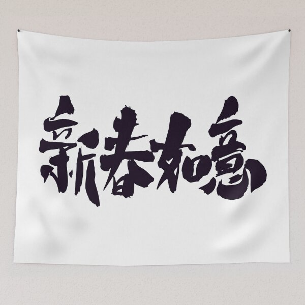 Item preview, Happy New Year kanji  designed and sold by AEGMEDIA.