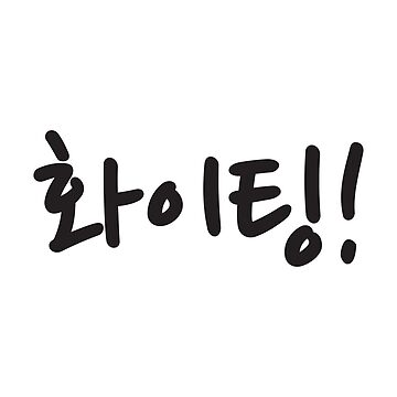 Hwaiting Fighting Korean Hangul Typography