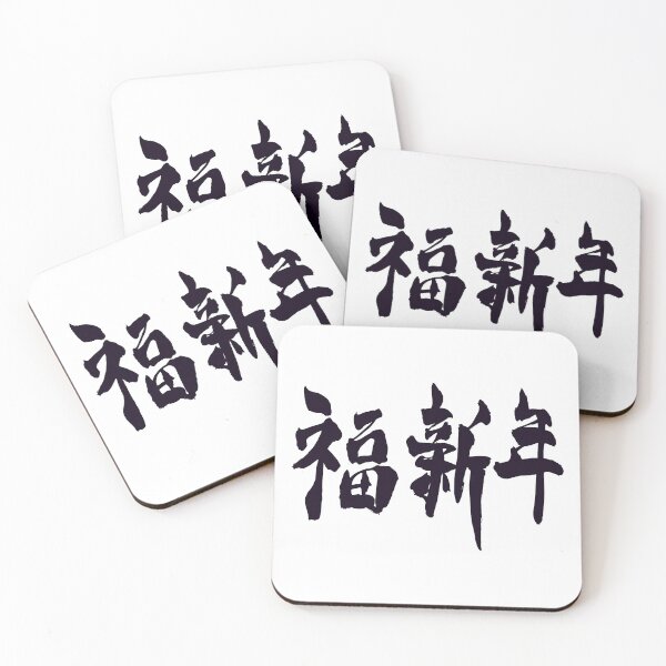 Item preview, Happy New Year kanji  designed and sold by AEGMEDIA.