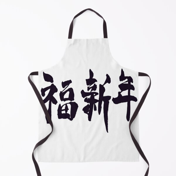 Item preview, Happy New Year kanji designed and sold by AEGMEDIA.