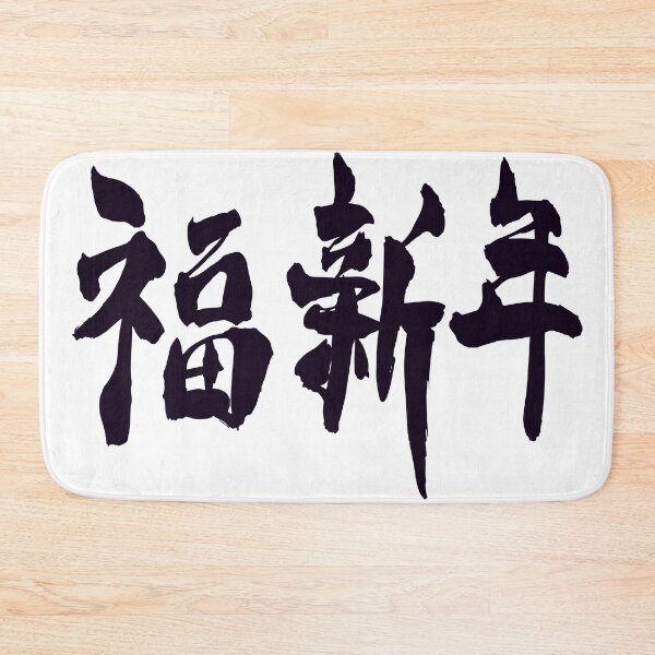 Item preview, Happy New Year kanji  designed and sold by AEGMEDIA.