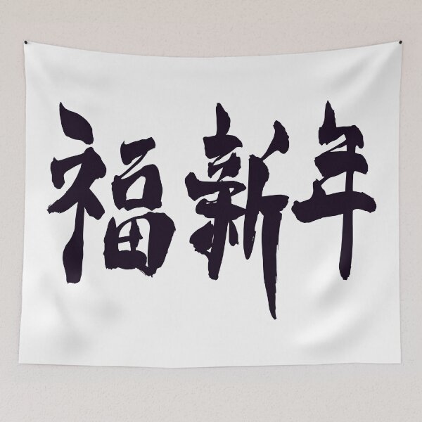 Item preview, Happy New Year kanji  designed and sold by AEGMEDIA.