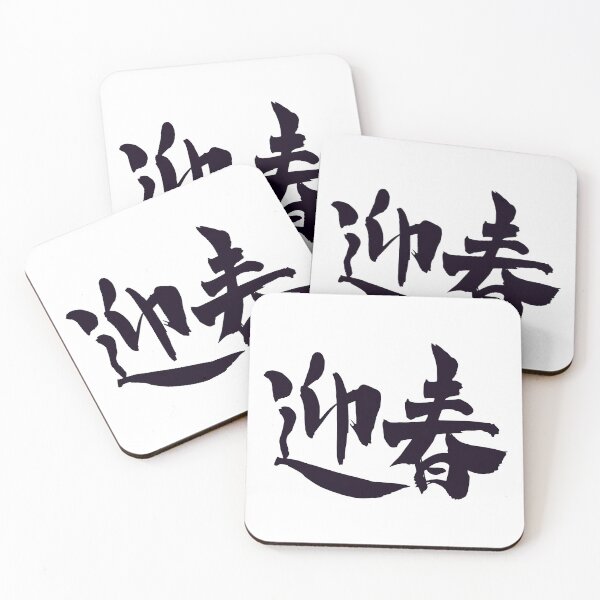 Item preview, Meet Spring Happy New Year kanji  designed and sold by AEGMEDIA.