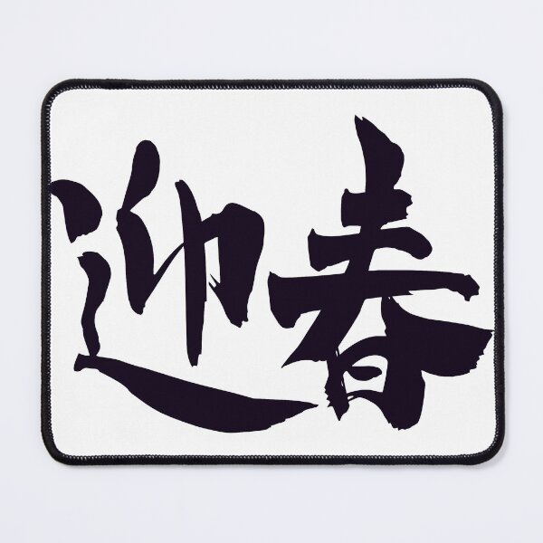 Item preview, Meet Spring Happy New Year kanji  designed and sold by AEGMEDIA.