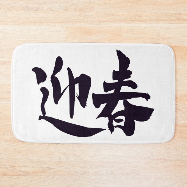 Item preview, Meet Spring Happy New Year kanji  designed and sold by AEGMEDIA.