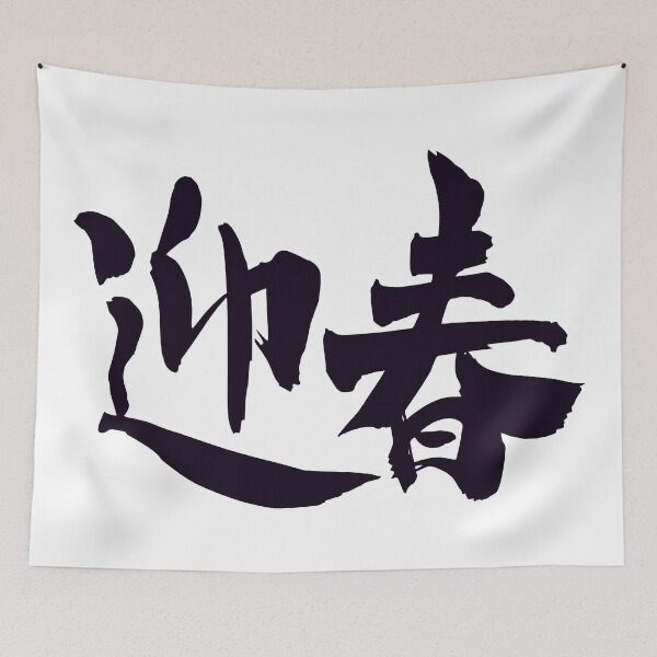 Item preview, Meet Spring Happy New Year kanji  designed and sold by AEGMEDIA.
